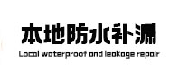 曲松本地防水（中讯网）